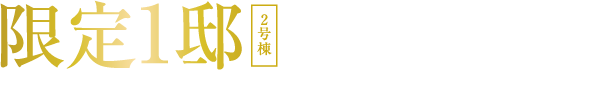限定1邸 2号棟 モデルハウス家具付き分譲