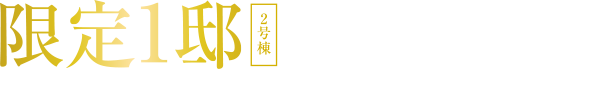 限定1邸 2号棟 モデルハウス家具付き分譲