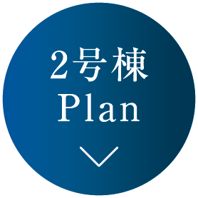 2号棟Plan