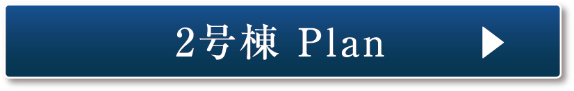 2号棟Plan
