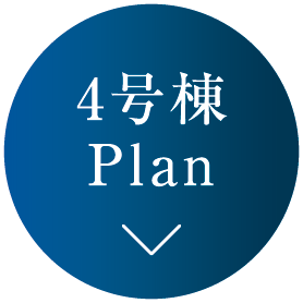 4号棟Plan