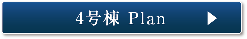 4号棟Plan