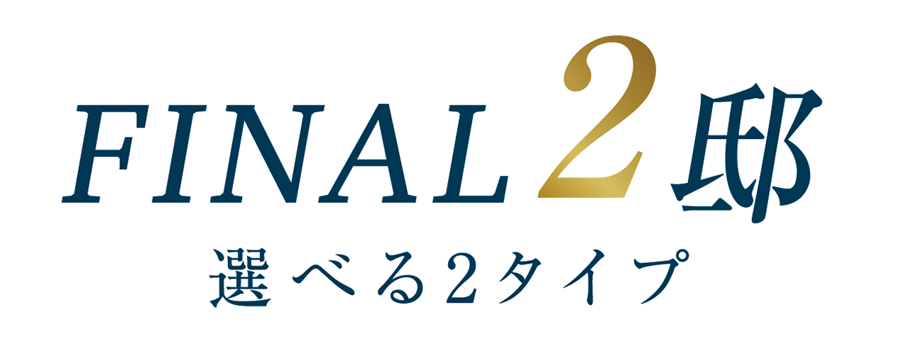 FINAL2邸 選べる2タイプ