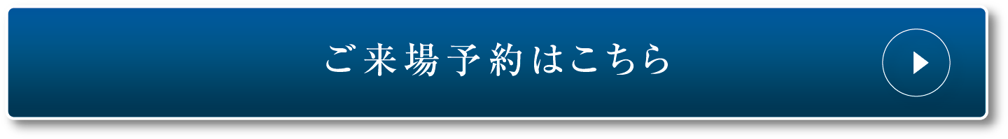 ご来場予約はこちら
