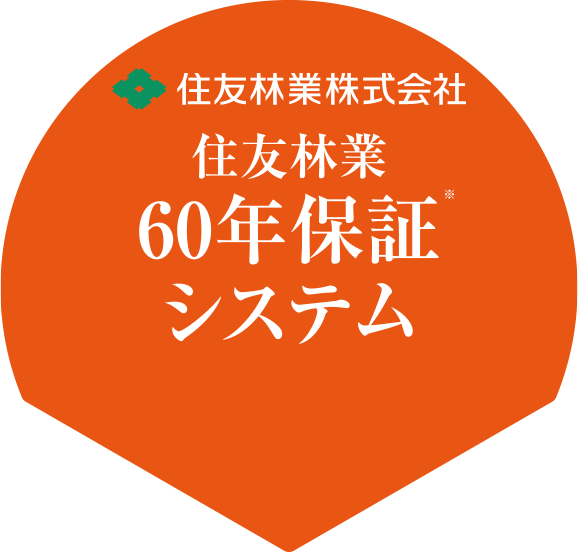 住友林業60年保証システム