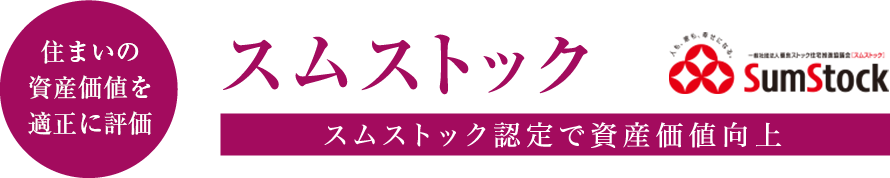 住まいの資産価値を高める スムストック