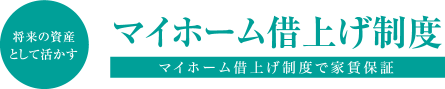 将来の資産として活かす マイホーム借上げ制度