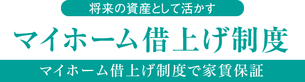 将来の資産として活かす マイホーム借上げ制度