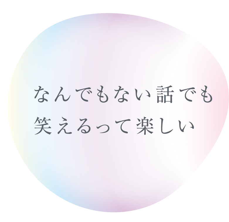 なんでもない話でも笑えるって楽しい