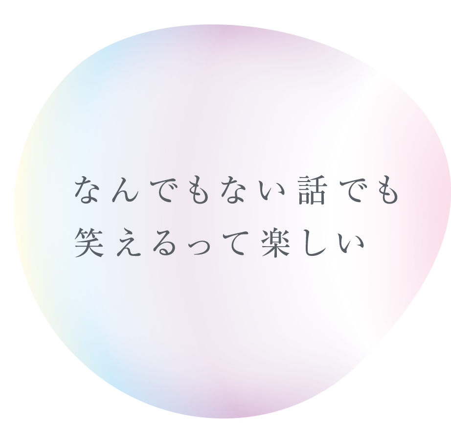 なんでもない話でも笑えるって楽しい