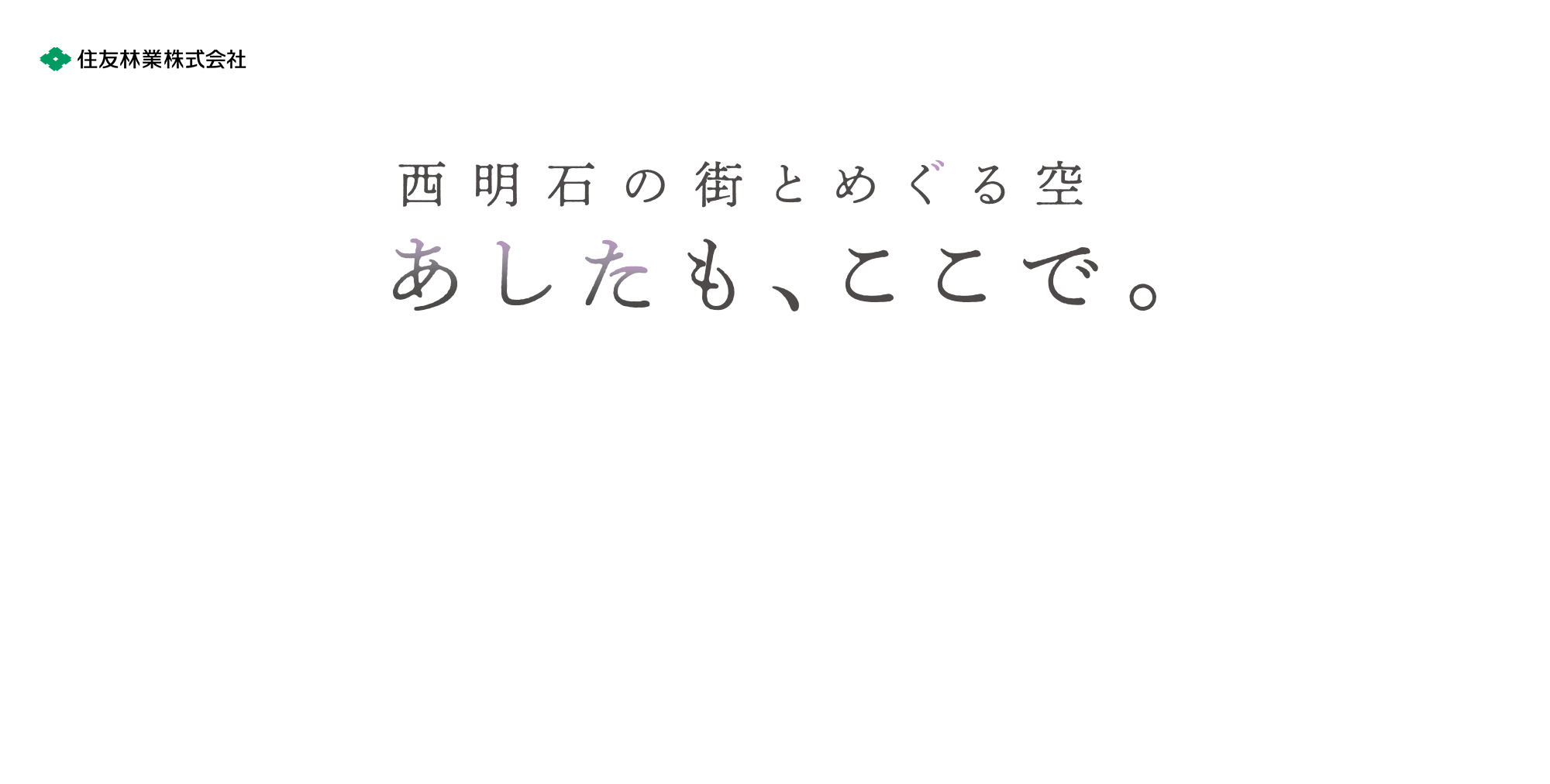 西明石の街とめぐる空 あしたも、ここで。