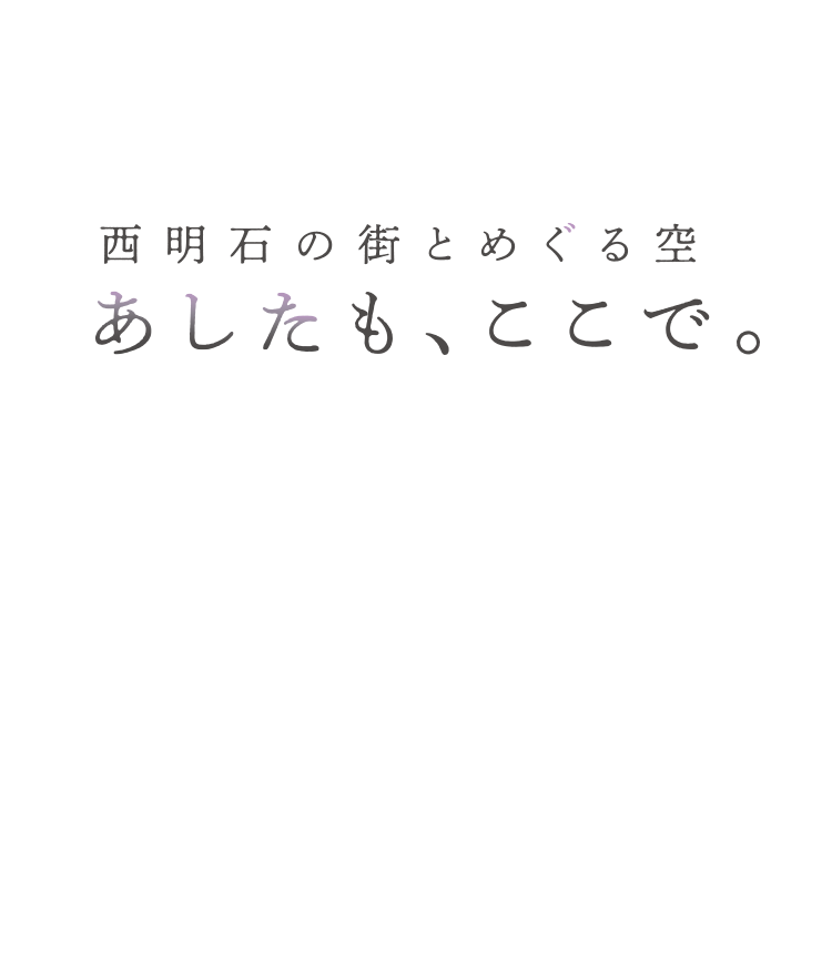 西明石の街とめぐる空 あしたも、ここで。