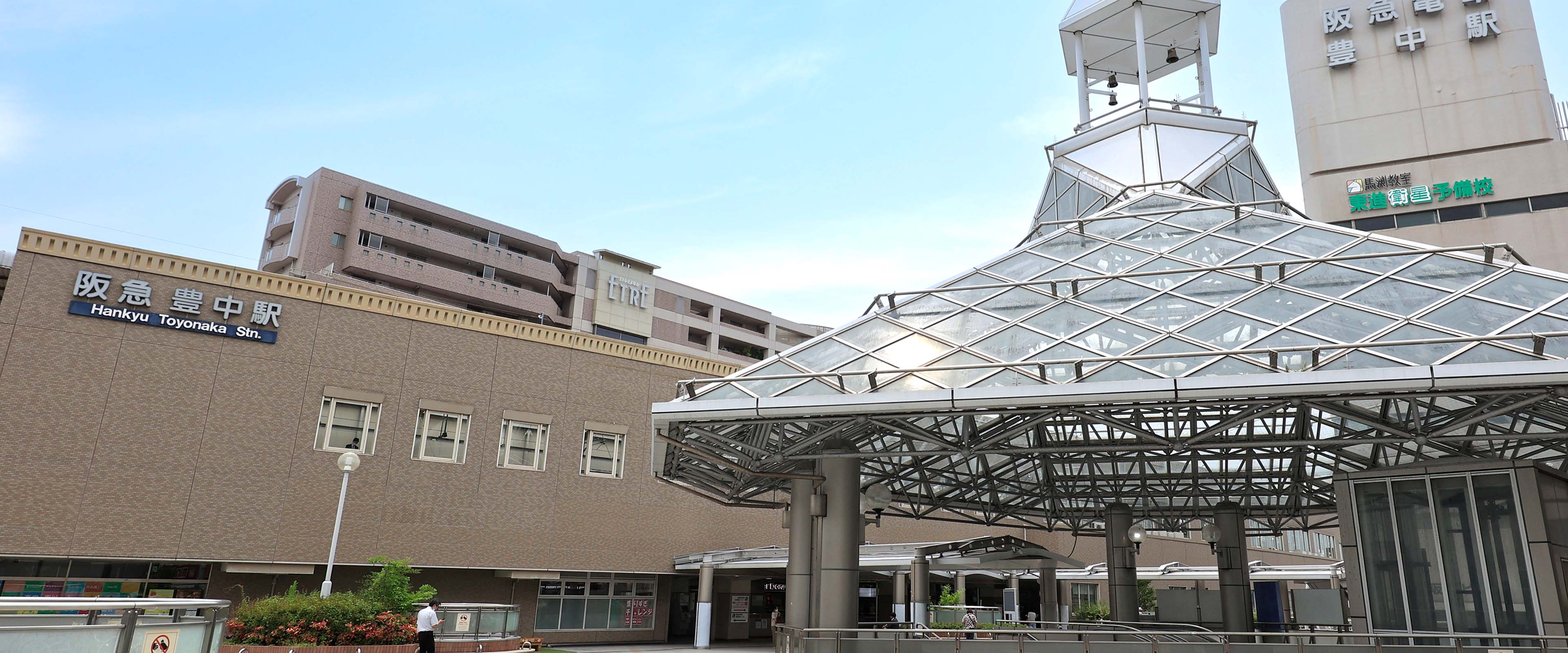 阪急宝塚線「豊中」駅（約2,530m〜2,560m）