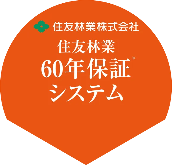 住友林業60年保証システム