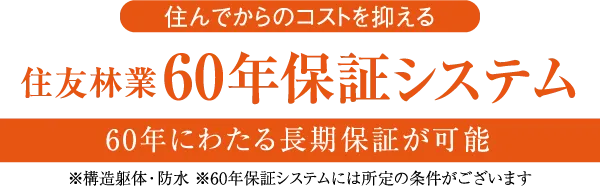 住んでからのコストを抑える 住友林業60年保証システム