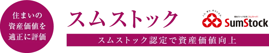 住まいの資産価値を高める スムストック