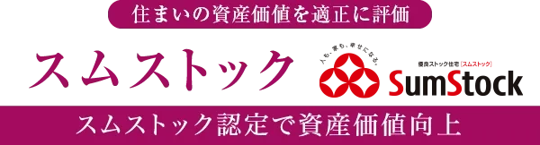 住まいの資産価値を高める スムストック