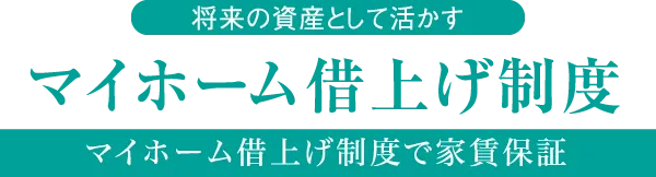 将来の資産として活かす マイホーム借上げ制度