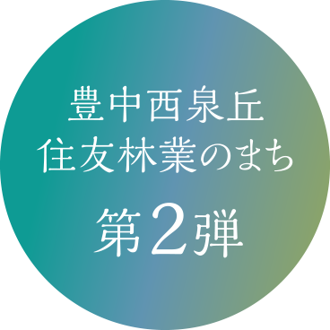 豊中西泉丘 住友林業のまち 第2弾