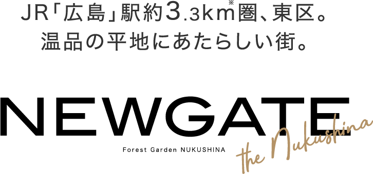 JR「広島」駅約3.3km圏、東区。温品の平地にあたらしい街。