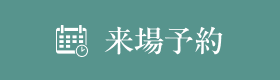 来場予約