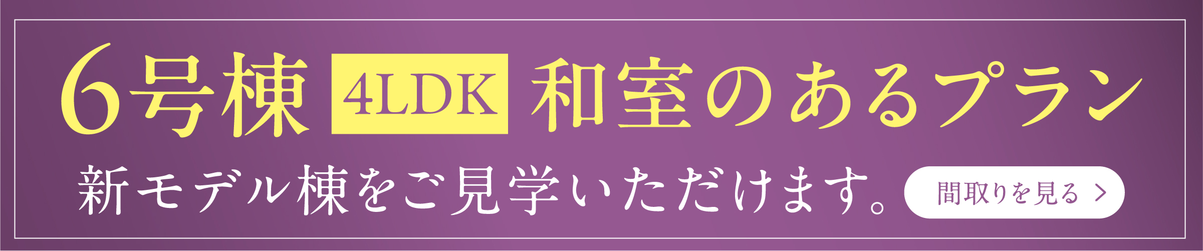 6号棟 4LDK 和室のあるプラン 新モデル棟ご見学いただけます。