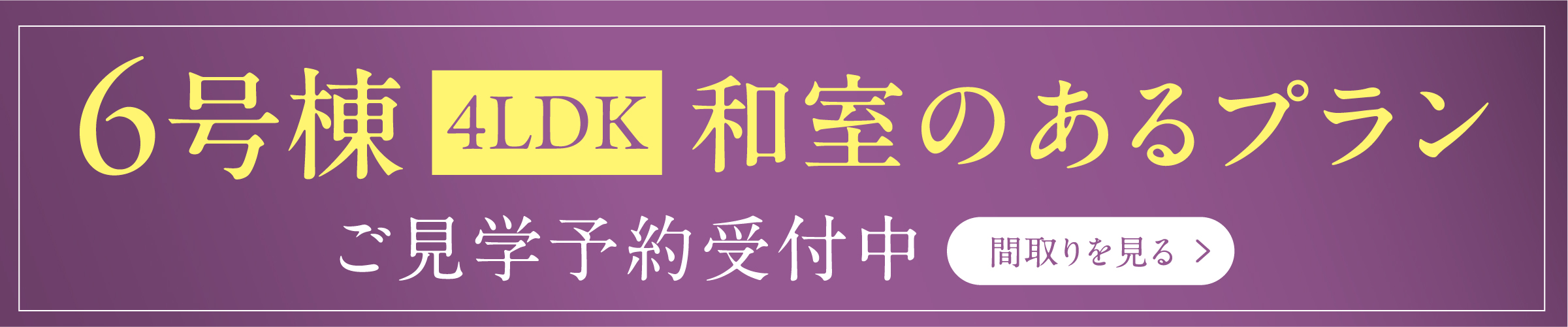 6号棟 4LDK 和室のあるプラン 新モデル棟ご見学いただけます。