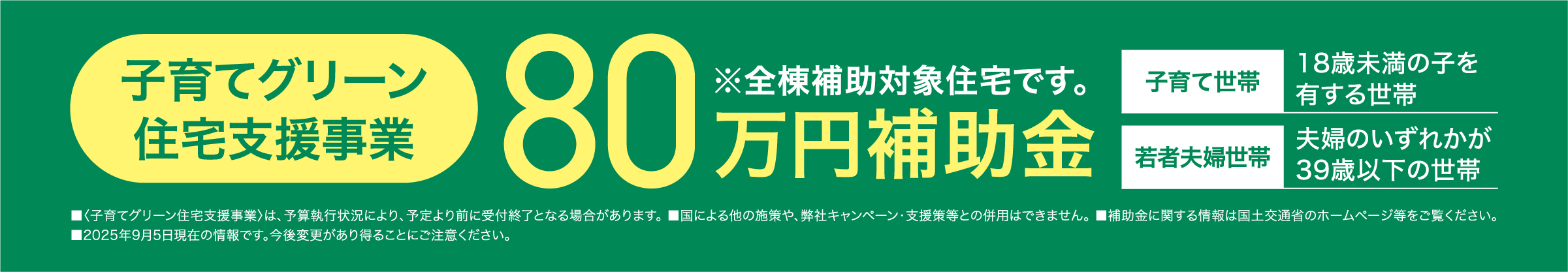 子育てグリーン住宅支援事業