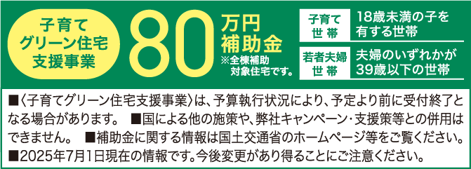 子育てグリーン住宅支援事業