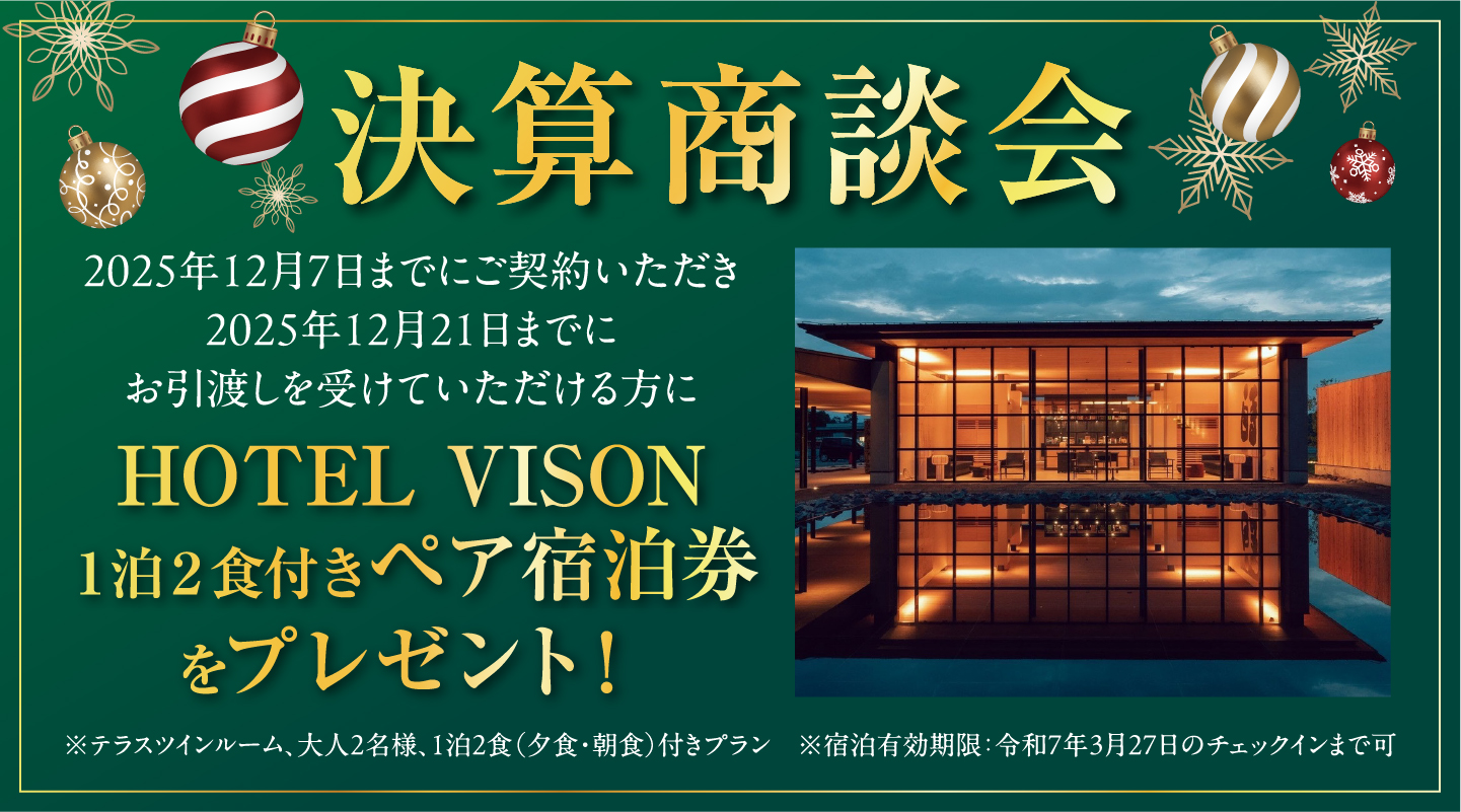 決算商談会 HOTEL VISON 1泊2食付きペア宿泊券をプレゼント!