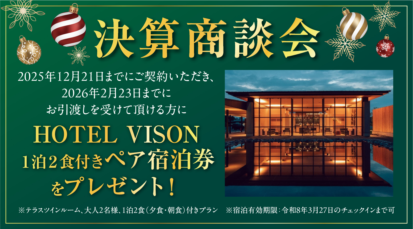決算商談会 HOTEL VISON 1泊2食付きペア宿泊券をプレゼント!