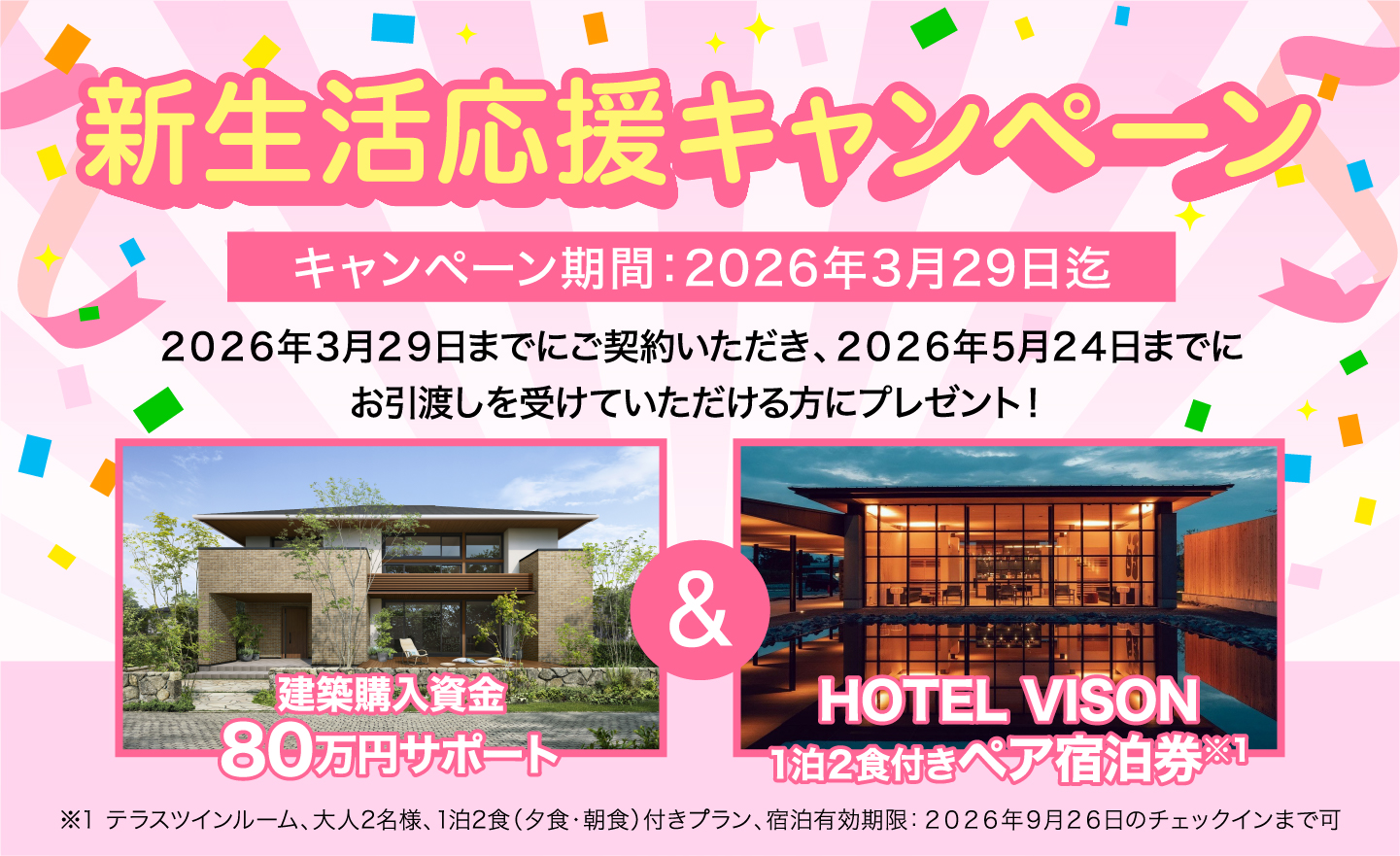 新春ャンペーン 2026年1月8日〜2026年2月28日迄 建築購入資金80万円サポート&HOTEL VISON 1泊2食付きペア宿泊券