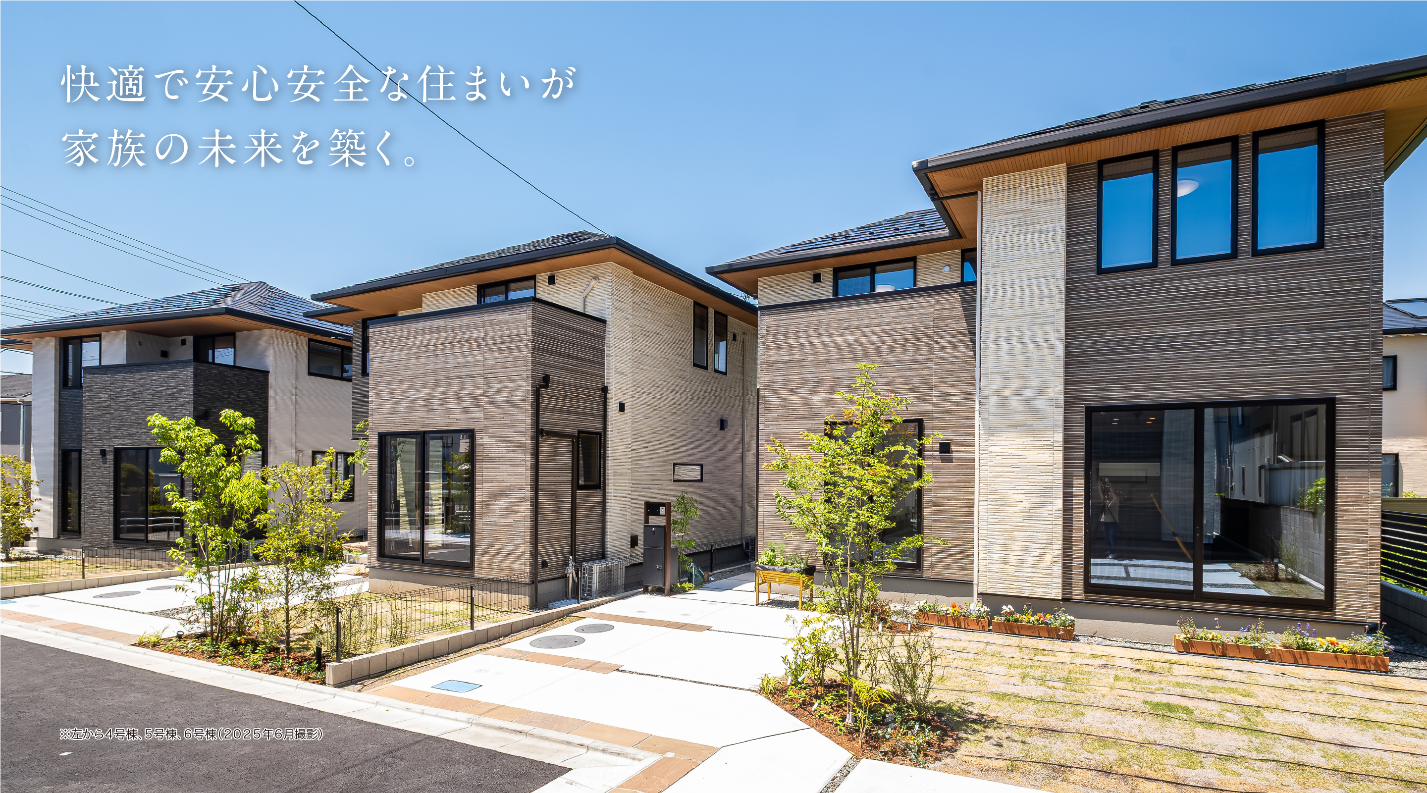 快適で安心安全な住まいが家族の未来を築く。