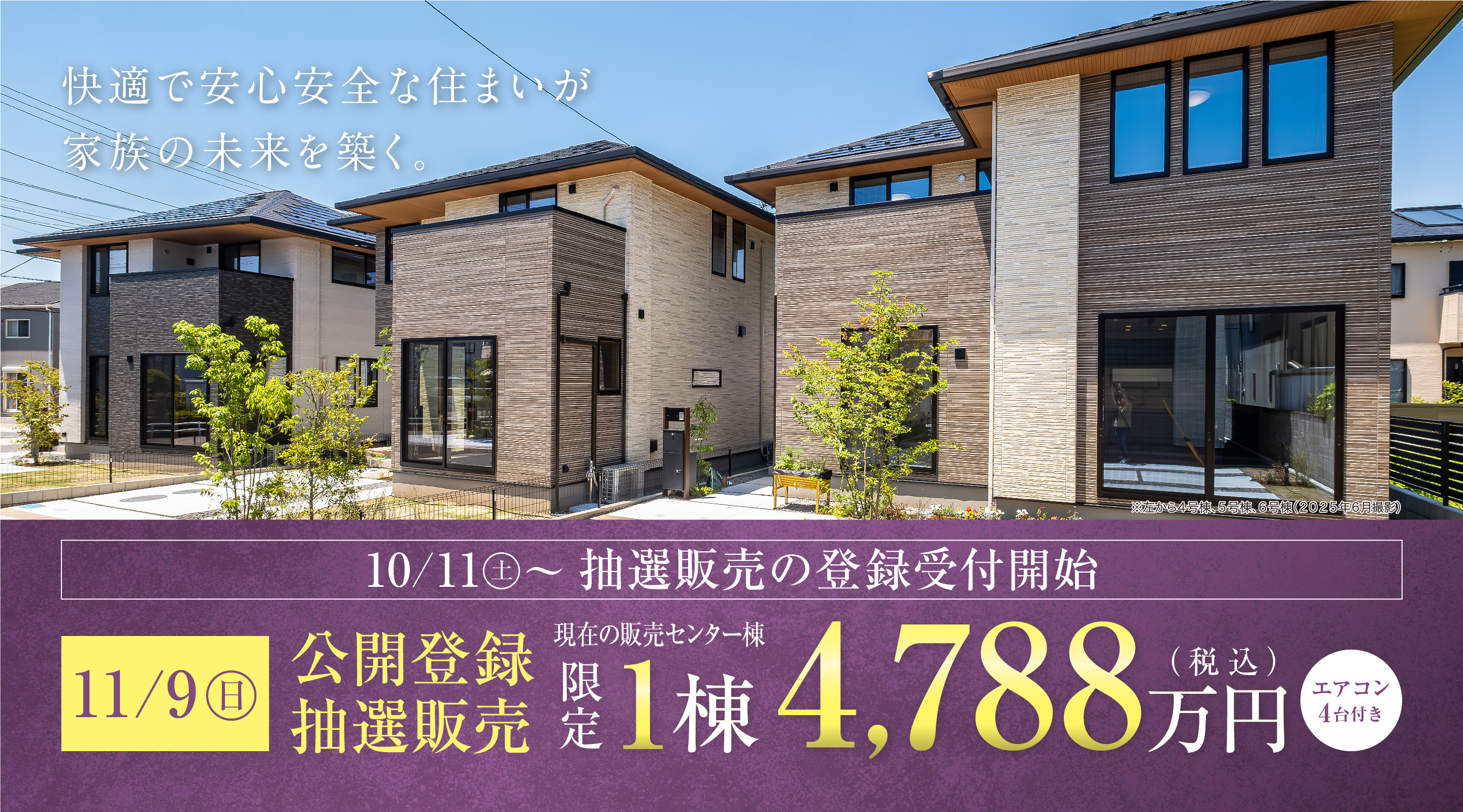 快適で安心安全な住まいが家族の未来を築く。