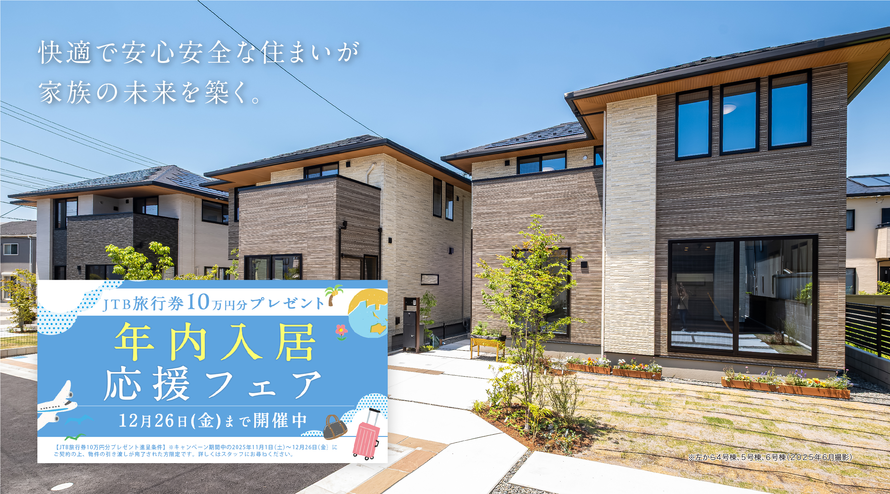 快適で安心安全な住まいが家族の未来を築く。