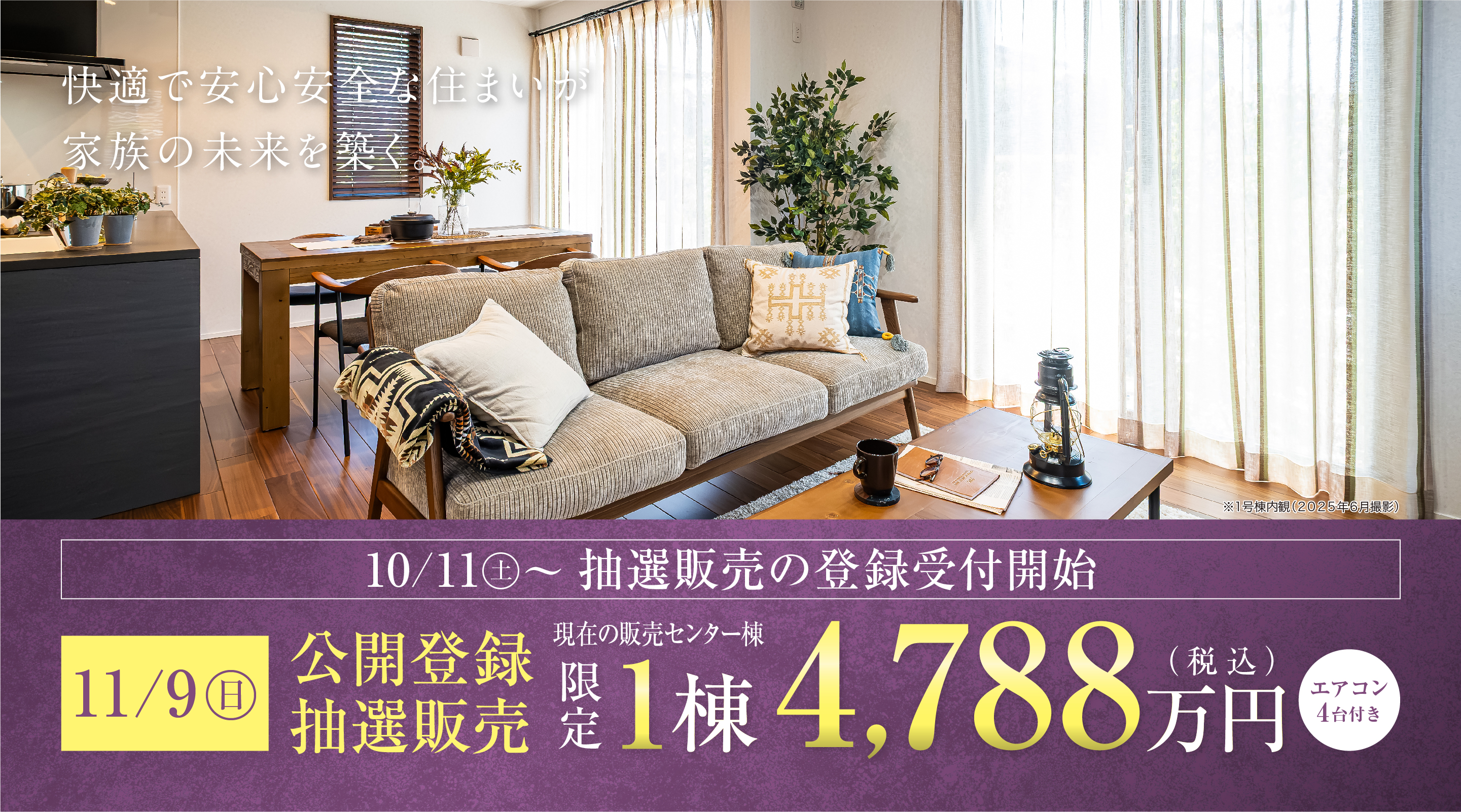 快適で安心安全な住まいが家族の未来を築く。