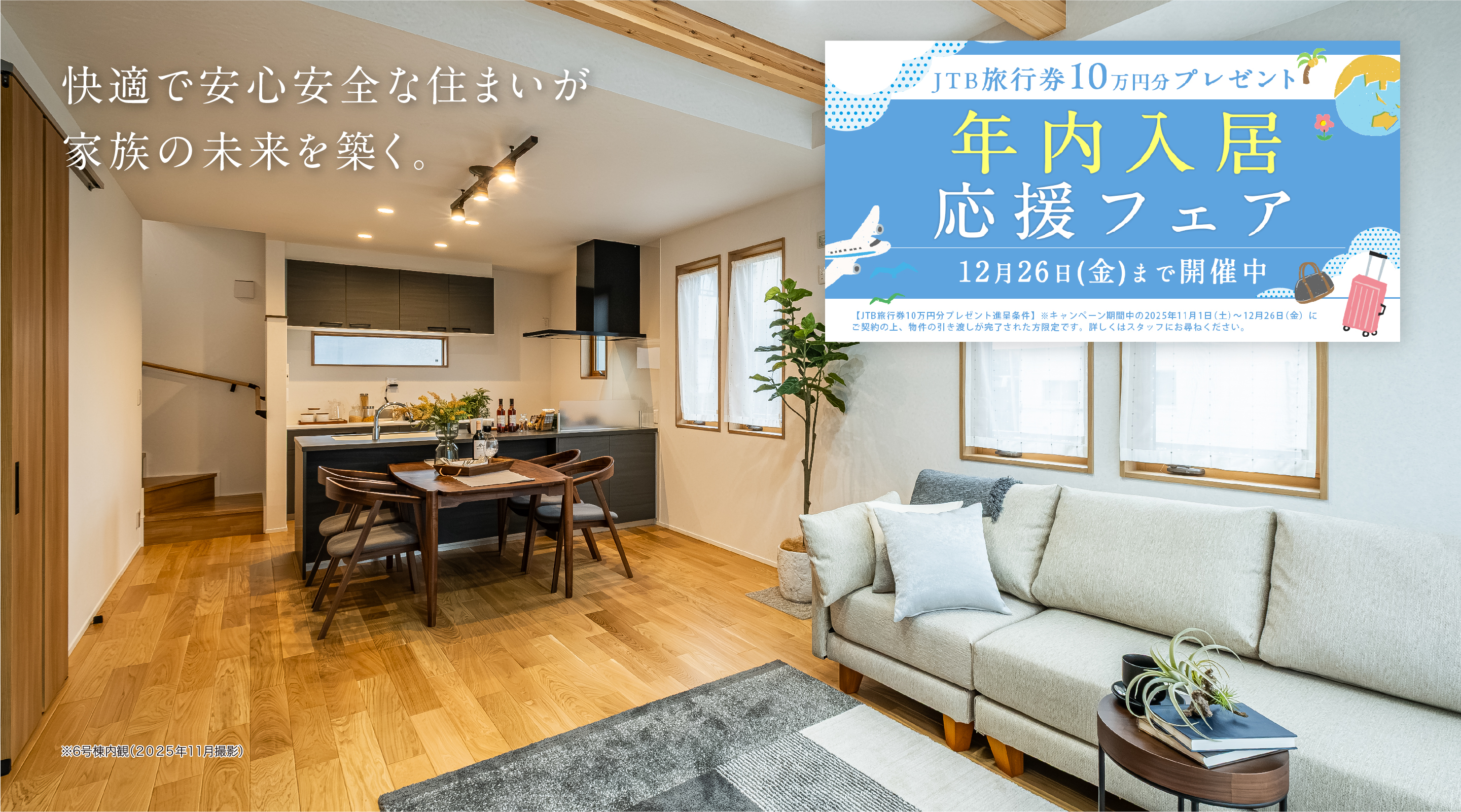 快適で安心安全な住まいが家族の未来を築く。