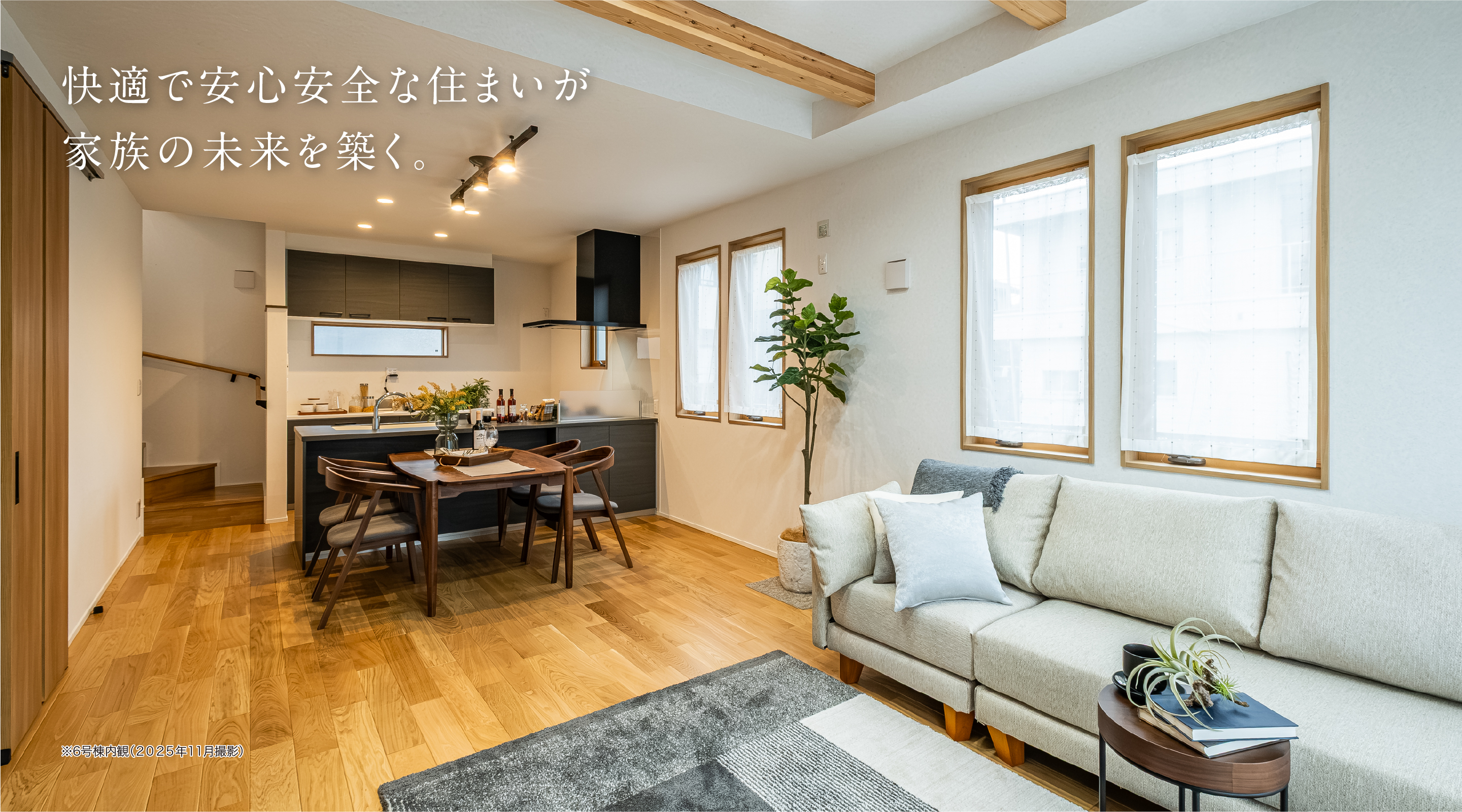 快適で安心安全な住まいが家族の未来を築く。
