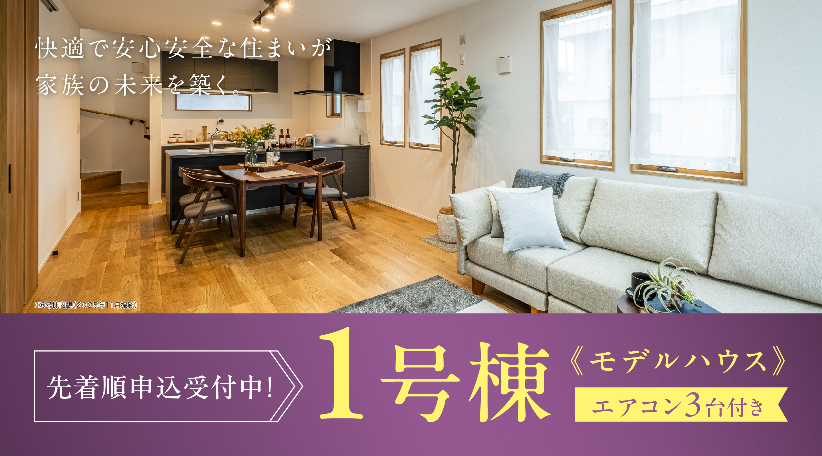 快適で安心安全な住まいが家族の未来を築く。