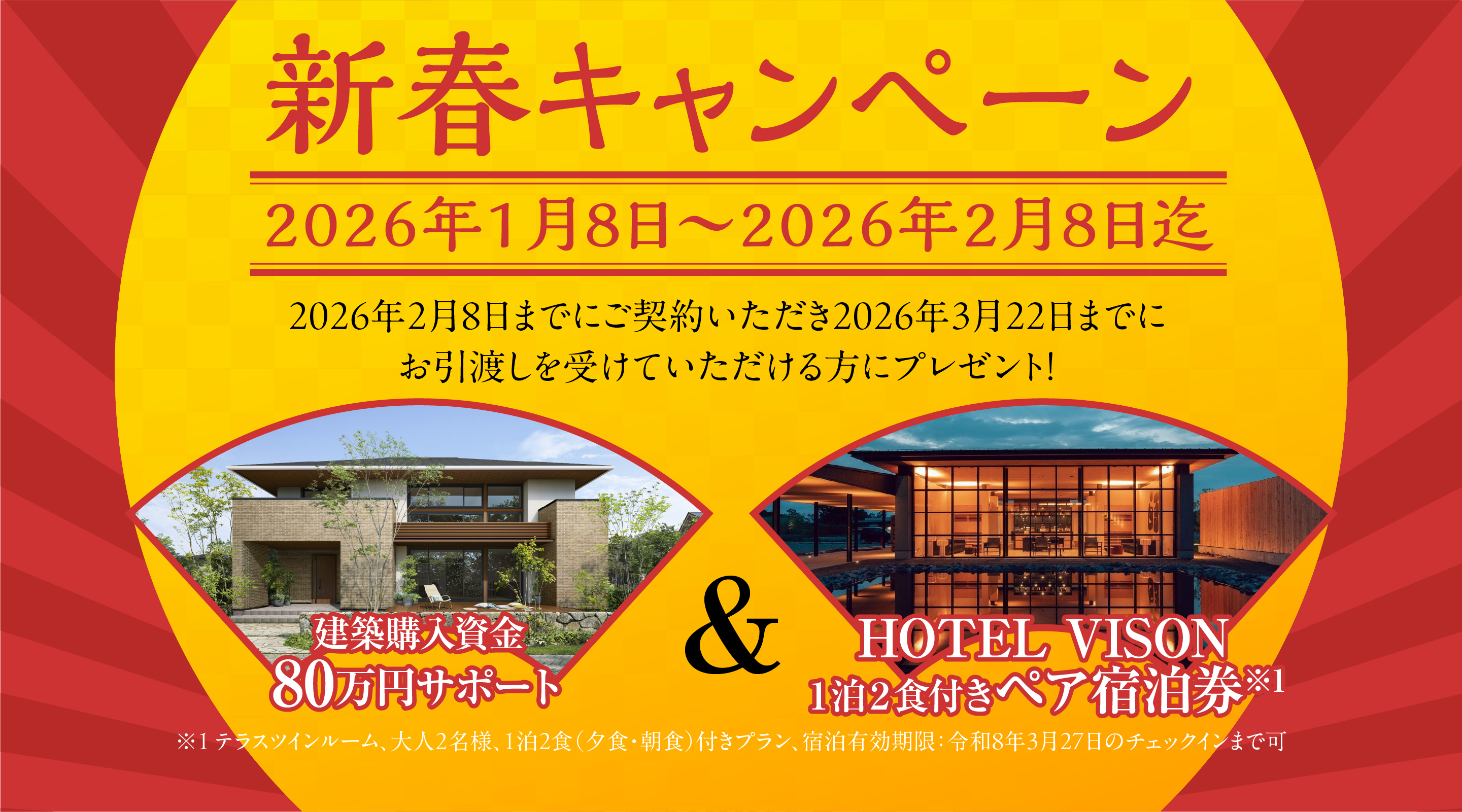 新春ャンペーン 2026年1月8日〜2026年2月28日迄 建築購入資金80万円サポート&HOTEL VISON 1泊2食付きペア宿泊券