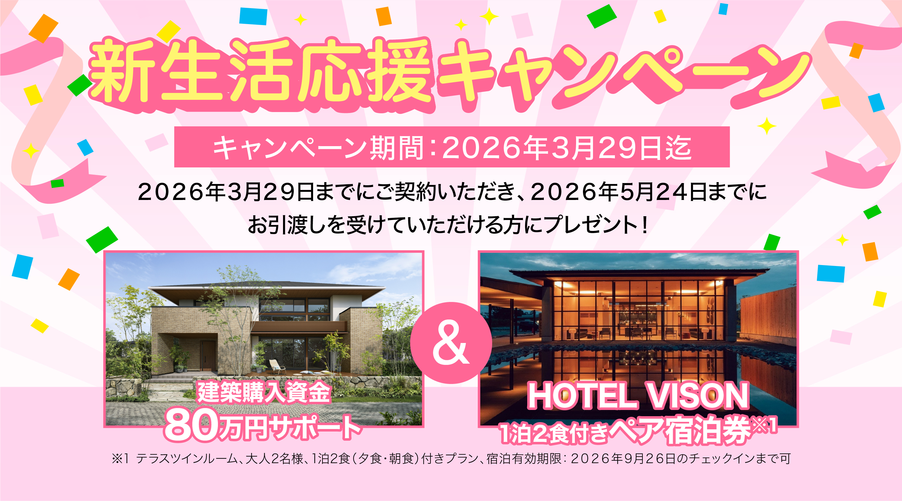 新春ャンペーン 2026年1月8日〜2026年2月28日迄 建築購入資金80万円サポート&HOTEL VISON 1泊2食付きペア宿泊券