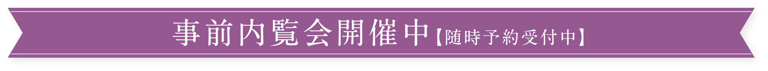 事前内覧会開催中【随時予約受付中】