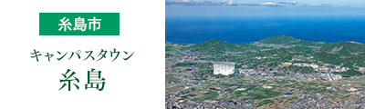 キャンパスタウン糸島