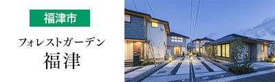 フォレストガーデン福津