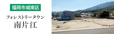 【福岡市城南区】フォレストリータウン南片江