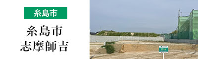 糸島市志摩師吉