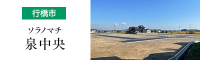 【行橋市】ソラノマチ　泉中央