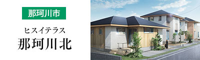 【那珂川市】ヒスイテラス那珂川北