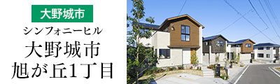 【大野城市】シンフォニーヒル大野城市旭が丘1丁目