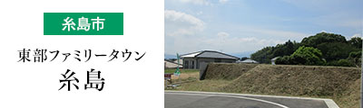 東部ファミリータウン糸島
